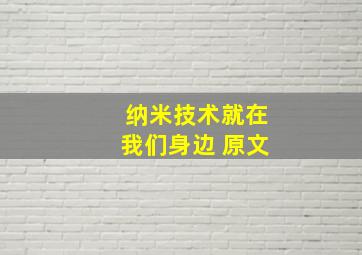 纳米技术就在我们身边 原文